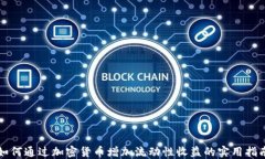 如何通过加密货币增加流动性收益的实用指南