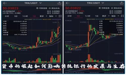 加密货币的崛起如何影响传统银行的发展与生存危机