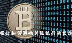 加密货币的崛起如何影响传统银行的发展与生存