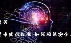 与关键词加密货币发行标准：如何确保安全与合
