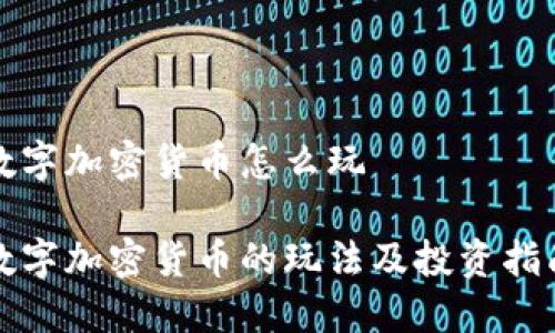 数字加密货币怎么玩

数字加密货币的玩法及投资指南