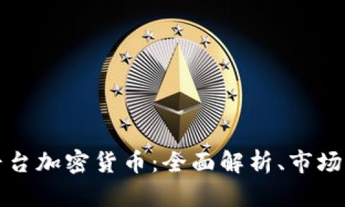 深入探讨米治平台加密货币：全面解析、市场动向及未来趋势