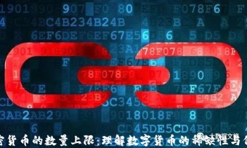 
加密货币的数量上限：理解数字货币的稀缺性与价值