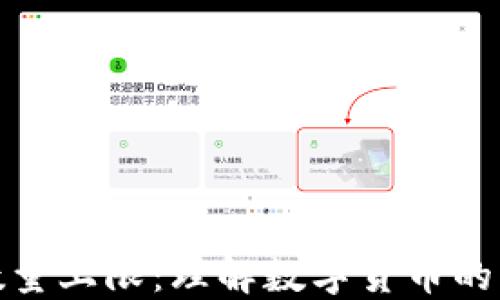 
加密货币的数量上限：理解数字货币的稀缺性与价值