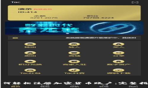 如何轻松注册加密货币账户：完整指南