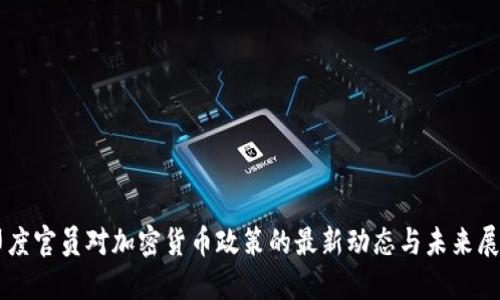 印度官员对加密货币政策的最新动态与未来展望