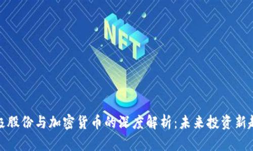太极股份与加密货币的深度解析：未来投资新趋势