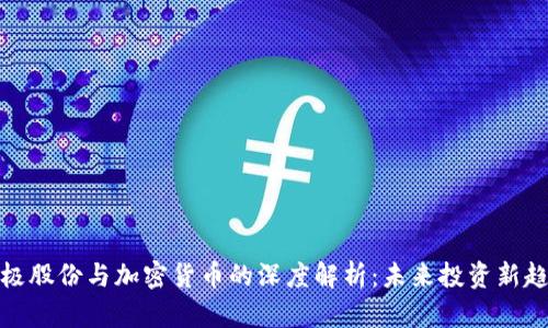 太极股份与加密货币的深度解析：未来投资新趋势