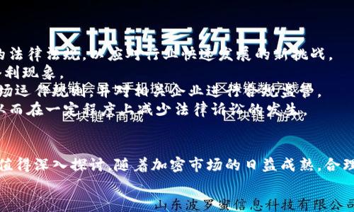   加密货币背后的法律争端：你需要知道的诉讼案例与影响 / 
 guanjianci 加密货币, 诉讼, 法律, 区块链 /guanjianci 

引言
加密货币的崛起引发了全球范围内的经济变革，同时也引来了诸多法律争端。随着越来越多的人投资于比特币、以太坊等加密货币，相关的法律问题和诉讼案例层出不穷。本文将探讨加密货币法律诉讼的基本概念、重要案例以及这些诉讼对行业的影响，旨在为读者提供全面的理解。

加密货币的法律背景
加密货币本质上是一种基于区块链技术的数字货币，具有去中心化和匿名性等特点。然而，这种特性也引发了一系列法律和监管问题。在许多国家，加密货币的法律地位仍然不明确，因此引发了一系列诉讼案件。针对这一领域的法律框架仍在不断发展，相关的规则也在不断演变。

诉讼的主要类型
在加密货币领域，诉讼可以分为几类，主要包括投资者欺诈、知识产权侵权、以及监管合规等。投资者欺诈类型的诉讼通常涉及到虚假宣传或误导性信息，导致投资者在决策时遭受损失。知识产权侵权的诉讼则与加密货币相关技术或产品的专利、商标问题有关。而监管合规的诉讼则涉及到开发者或公司是否遵循当地法律法规的问题。

知名诉讼案例分析
在过去几年中，多个高知名度的加密货币公司和个人卷入了诉讼中。例如，Ripple Labs因其销售未注册证券被美国证券交易委员会（SEC）起诉，这是一起备受瞩目的案件。此案不仅对Ripple本身的未来产生了影响，也可能引发广泛的行业反响。
另一个显著的案例是以比特币为基础的“PlusToken”诈骗案，该案件涉及到数十亿美元的损失，相关涉案人员被指控进行庞氏骗局，导致众多投资者受到严重影响。

加密货币诉讼对市场的影响
加密货币相关诉讼不仅对个别公司产生直接影响，同时也逐渐影响整个市场。首先，舆论对加密货币的信任度可能会降低，从而影响投资者的决策。此外，持续的法律争端可能导致各国政府加强对加密市场的监管，这将对市场的合法性和透明度产生深远影响。
尽管如此，一些行业专家认为，法律诉讼也可能有助于清理市场。通过打击不法行为和鼓励合规，稳定的法律环境在长远看来能够促进加密货币和区块链技术的健康发展。

加密货币诉讼中常见的法律问题
在加密货币诉讼中，常见的法律问题包括证券法的适用、交易所的责任、智能合约的执行能力以及反洗钱法规。首先，证券法的适用问题是争议的重点之一，尤其是在确定某种代币是否属于证券等方面。
其次，交易所在用户资金安全和信息透明度方面的责任问题备受关注。如果交易所在出现欺诈活动时未能采取有效措施，那么被受害者起诉的风险大大加剧。

相关问题一：加密货币是否构成证券？
这一问题是法律界一直热议的话题，尤其是随着各种新型代币的出现，如何界定其法律地位变得日益复杂。根据美国证券交易委员会（SEC）的定义，证券是包含有投资于共同企业的经济利益，并且依赖他人管理以期望获得收益的合同或投资的设备。
在一些案例中，例如Ripple的案件，SEC声称Ripple的代币（XRP）构成未注册证券，这引发了广泛的法律解读与讨论。对比特币而言，由于其去中心化的特性，SEC通常不认为其为证券，原因在于其没有中央管理方。但是，如何划定其他新出现的代币则是一项复杂的法律挑战。
这种模糊性导致了许多公司面临法律监管的困扰，投资者也因缺乏透明的法律框架而感到不安。在这种环境下，企业往往需要寻求法律意见来确保合规，以免在未来的诉讼中承担过高的责任。

相关问题二：交易所是否需要承担法律责任？
随着加密货币市场的蓬勃发展，各大交易所如Coinbase、Binance等引起了监管机构的注意。交易所的责任问题主要集中在如何保护用户的资金和提供真实的信息上。
一些交易所因未能正确执行反洗钱（AML）法规而面临法律诉讼。例如，若交易所未能对其客户进行合理的尽职调查，或未及时报告可疑交易，可能会导致其被认为对客户的损失负有重大责任。
此外，交易所也需遵循数据保护法规，保障用户的个人信息和交易数据不被泄露。为了确保合规性，并降低被起诉的可能性，许多交易所开始采取更多透明化措施，包括公开审计和合规报告。

相关问题三：如何保护投资者权益？
在加密货币市场中，保护投资者权益显得尤为重要。由于市场的高风险性质和技术复杂性，许多投资者面临着判断失误和被欺诈的风险。为了保护投资者权益，监管机构开始加强对加密资产的监测，推动制订相关法律法规。
比如，制定明确的投资风险提示和教育宣传，帮助投资者了解市场运作和潜在风险。与此同时，要求项目方在发币前公开尽职调查信息和风险评估数据，也成为一种行业趋势。
一些国家还设立了投资者保护基金，以弥补受害投资者的损失，提高他们的信心，从而促进市场的稳定和健康发展。

相关问题四：未来的加密货币法律框架趋势如何？
加密货币的法律框架目前正处于不断演变之中，各国在如何监管这一新兴市场上态度各异。未来几年，这一领域可能会出现更为全面和系统化的法律法规，以应对行业快速发展的新挑战。
首先，全球范围内各国的监管协调将可能加强，尤其是在打击洗钱、保障用户权益等方面。此类协调有助于形成国际标准，避免各国之间的监管套利现象。
其次，针对加密货币的具体法律条款将更为详细和完善。许多国家正在积极寻求制定新的法律法规，以更好地界定加密货币的法律地位、明确市场运作规则，并对相关企业进行合规监管。
最后，行业自律组织的出现可能成为未来监管的重要补充。行业内部的协会与组织可以通过自我约束和标准化流程来确保市场的合规与健康，从而在一定程度上减少法律诉讼的发生。

结论
加密货币所引发的法律诉讼是一个复杂且不断发展的领域。从法律框架的不确定性，到投资者权益的保护，再到交易所的法律责任，相关问题都值得深入探讨。随着加密市场的日益成熟，合理的法律框架的建立不仅有助于维护市场的健康与透明，也能够为投资者提供更为安全的环境。
未来，随着法律法规的逐步完善，行业的自我约束与合规意识的提高，我们有理由相信加密货币市场将迎来更为光明的前景。