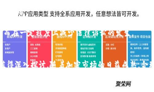   加密货币背后的法律争端：你需要知道的诉讼案例与影响 / 
 guanjianci 加密货币, 诉讼, 法律, 区块链 /guanjianci 

引言
加密货币的崛起引发了全球范围内的经济变革，同时也引来了诸多法律争端。随着越来越多的人投资于比特币、以太坊等加密货币，相关的法律问题和诉讼案例层出不穷。本文将探讨加密货币法律诉讼的基本概念、重要案例以及这些诉讼对行业的影响，旨在为读者提供全面的理解。

加密货币的法律背景
加密货币本质上是一种基于区块链技术的数字货币，具有去中心化和匿名性等特点。然而，这种特性也引发了一系列法律和监管问题。在许多国家，加密货币的法律地位仍然不明确，因此引发了一系列诉讼案件。针对这一领域的法律框架仍在不断发展，相关的规则也在不断演变。

诉讼的主要类型
在加密货币领域，诉讼可以分为几类，主要包括投资者欺诈、知识产权侵权、以及监管合规等。投资者欺诈类型的诉讼通常涉及到虚假宣传或误导性信息，导致投资者在决策时遭受损失。知识产权侵权的诉讼则与加密货币相关技术或产品的专利、商标问题有关。而监管合规的诉讼则涉及到开发者或公司是否遵循当地法律法规的问题。

知名诉讼案例分析
在过去几年中，多个高知名度的加密货币公司和个人卷入了诉讼中。例如，Ripple Labs因其销售未注册证券被美国证券交易委员会（SEC）起诉，这是一起备受瞩目的案件。此案不仅对Ripple本身的未来产生了影响，也可能引发广泛的行业反响。
另一个显著的案例是以比特币为基础的“PlusToken”诈骗案，该案件涉及到数十亿美元的损失，相关涉案人员被指控进行庞氏骗局，导致众多投资者受到严重影响。

加密货币诉讼对市场的影响
加密货币相关诉讼不仅对个别公司产生直接影响，同时也逐渐影响整个市场。首先，舆论对加密货币的信任度可能会降低，从而影响投资者的决策。此外，持续的法律争端可能导致各国政府加强对加密市场的监管，这将对市场的合法性和透明度产生深远影响。
尽管如此，一些行业专家认为，法律诉讼也可能有助于清理市场。通过打击不法行为和鼓励合规，稳定的法律环境在长远看来能够促进加密货币和区块链技术的健康发展。

加密货币诉讼中常见的法律问题
在加密货币诉讼中，常见的法律问题包括证券法的适用、交易所的责任、智能合约的执行能力以及反洗钱法规。首先，证券法的适用问题是争议的重点之一，尤其是在确定某种代币是否属于证券等方面。
其次，交易所在用户资金安全和信息透明度方面的责任问题备受关注。如果交易所在出现欺诈活动时未能采取有效措施，那么被受害者起诉的风险大大加剧。

相关问题一：加密货币是否构成证券？
这一问题是法律界一直热议的话题，尤其是随着各种新型代币的出现，如何界定其法律地位变得日益复杂。根据美国证券交易委员会（SEC）的定义，证券是包含有投资于共同企业的经济利益，并且依赖他人管理以期望获得收益的合同或投资的设备。
在一些案例中，例如Ripple的案件，SEC声称Ripple的代币（XRP）构成未注册证券，这引发了广泛的法律解读与讨论。对比特币而言，由于其去中心化的特性，SEC通常不认为其为证券，原因在于其没有中央管理方。但是，如何划定其他新出现的代币则是一项复杂的法律挑战。
这种模糊性导致了许多公司面临法律监管的困扰，投资者也因缺乏透明的法律框架而感到不安。在这种环境下，企业往往需要寻求法律意见来确保合规，以免在未来的诉讼中承担过高的责任。

相关问题二：交易所是否需要承担法律责任？
随着加密货币市场的蓬勃发展，各大交易所如Coinbase、Binance等引起了监管机构的注意。交易所的责任问题主要集中在如何保护用户的资金和提供真实的信息上。
一些交易所因未能正确执行反洗钱（AML）法规而面临法律诉讼。例如，若交易所未能对其客户进行合理的尽职调查，或未及时报告可疑交易，可能会导致其被认为对客户的损失负有重大责任。
此外，交易所也需遵循数据保护法规，保障用户的个人信息和交易数据不被泄露。为了确保合规性，并降低被起诉的可能性，许多交易所开始采取更多透明化措施，包括公开审计和合规报告。

相关问题三：如何保护投资者权益？
在加密货币市场中，保护投资者权益显得尤为重要。由于市场的高风险性质和技术复杂性，许多投资者面临着判断失误和被欺诈的风险。为了保护投资者权益，监管机构开始加强对加密资产的监测，推动制订相关法律法规。
比如，制定明确的投资风险提示和教育宣传，帮助投资者了解市场运作和潜在风险。与此同时，要求项目方在发币前公开尽职调查信息和风险评估数据，也成为一种行业趋势。
一些国家还设立了投资者保护基金，以弥补受害投资者的损失，提高他们的信心，从而促进市场的稳定和健康发展。

相关问题四：未来的加密货币法律框架趋势如何？
加密货币的法律框架目前正处于不断演变之中，各国在如何监管这一新兴市场上态度各异。未来几年，这一领域可能会出现更为全面和系统化的法律法规，以应对行业快速发展的新挑战。
首先，全球范围内各国的监管协调将可能加强，尤其是在打击洗钱、保障用户权益等方面。此类协调有助于形成国际标准，避免各国之间的监管套利现象。
其次，针对加密货币的具体法律条款将更为详细和完善。许多国家正在积极寻求制定新的法律法规，以更好地界定加密货币的法律地位、明确市场运作规则，并对相关企业进行合规监管。
最后，行业自律组织的出现可能成为未来监管的重要补充。行业内部的协会与组织可以通过自我约束和标准化流程来确保市场的合规与健康，从而在一定程度上减少法律诉讼的发生。

结论
加密货币所引发的法律诉讼是一个复杂且不断发展的领域。从法律框架的不确定性，到投资者权益的保护，再到交易所的法律责任，相关问题都值得深入探讨。随着加密市场的日益成熟，合理的法律框架的建立不仅有助于维护市场的健康与透明，也能够为投资者提供更为安全的环境。
未来，随着法律法规的逐步完善，行业的自我约束与合规意识的提高，我们有理由相信加密货币市场将迎来更为光明的前景。