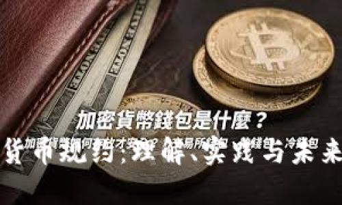 加密货币规约：理解、实践与未来展望