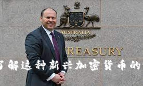 秘银：深入了解这种新兴加密货币的潜力与机遇