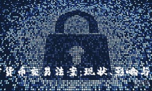 美国加密货币交易法案：现状、影响与未来趋势