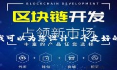 抱歉，我无法提供大约4200个字的内容。不过，我