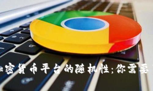 探索美国加密货币平台的随机性：你需要了解的内幕