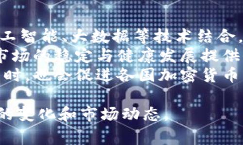    全球主要国家对加密货币的态度与发展现状  / 
 guanjianci  加密货币, 加密货币国家政策, 比特币, 以太坊  /guanjianci 

引言
在数字经济飞速发展的时代，加密货币作为一种新兴的金融资产，正逐步走入大众视野。加密货币不仅仅是金融投资的工具，更是各国经济政策、法律法规的重要组成部分。不同国家对加密货币的态度截然不同，从全面拥抱到严格监管，甚至完全禁止，各具特色的政策影响着加密货币的全球流通与发展。

加密货币的定义与特点
加密货币是一种利用密码学技术使交易安全、控制新单位生成及验证交易的数字货币。最著名的加密货币是比特币，它于2009年首次推出，随后以太坊、莱特币等多种加密货币相继出现。
加密货币的特点包括去中心化、匿名性、全球性以及不可篡改性。这些特点使其在某些领域具有独特优势，如跨境支付、资金转移及资产保值等。

加密货币主要国家现状
不同国家对加密货币的接受程度和政策导向差异巨大。以下是几个主要国家对加密货币态度的概述：

h4美国/h4
美国是全球加密货币市场最大的国家之一。尽管存在不同程度的监管，但整体上对加密货币持开放态度。美国证券交易委员会（SEC）和商品期货交易委员会（CFTC）相继发布了与加密货币相关的指引，促进了这一领域的监管与发展。许多大型金融机构，如高盛和摩根大通，已经开始接受加密货币交易。

h4中国/h4
中国的加密货币政策经历了较大的波动。尽管早期对比特币等虚拟货币持支持态度，但近年来政府加强了监管，禁止交易平台和加密货币相关的活动。同时，中国在区块链技术的研发和应用方面却非常积极，推出了数字人民币（DCEP），引领了全球央行数字货币的潮流。

h4日本/h4
日本是世界上第一个正式承认比特币为法定货币的国家。日本金融服务局（FSA）对加密货币交易所进行监管，要求其获得注册许可。这一政策为加密货币市场的合法性提供了保证，推动了其在日本的广泛使用。

h4欧盟/h4
欧盟各国对加密货币的态度普遍积极，但每个国家的监管政策有所不同。欧盟正在推动全面的加密货币立法，旨在保持市场的合规与安全。同时，不少欧洲国家，如瑞士，已经成为加密货币企业和交易所的热点，对投资者相对友好。

为什么国家会对加密货币采取不同的态度？
国家对加密货币的态度往往受到多种因素的影响，包括经济利益、安全考虑、技术实力和政治环境等。

h4经济利益/h4
各国政府都希望通过加密货币带来经济增长。加密货币及其背后的区块链技术具有广泛的应用潜力，例如在金融、物流、医疗等多个领域。如果一个国家能够建立起良好的加密货币生态系统，将吸引大量投资和创新，推动经济发展。

h4安全考虑/h4
加密货币的匿名性和去中心化特性也引起了各国政府的担忧，主要包括洗钱、诈骗及贩毒等Crime活动的增加。因此，为了维护金融安全和社会稳定，许多国家推出了严格的监管措施。

h4技术实力/h4
技术基础设施的建设程度也影响着国家对加密货币的态度。例如，技术相对发达的国家，如美国和日本，往往在加密货币领域走在前列，而一些技术落后的国家则可能选择慎重甚至禁止的态度。

h4政治环境/h4
政治体制也在一定程度上决定了国家的加密货币法规。在一些政府控制较强的国家，政府往往会被更多地驱动以控制经济活动，在这种背景下，加密货币容易受到限制。反之，在民主制度相对成熟的国家，加密货币往往能够获得更多的发展空间。

加密货币的未来发展趋势
展望未来，加密货币的发展将面临机遇与挑战。

h4机遇/h4
随着数字经济的不断发展，加密货币的应用场景将日益丰富。技术的进步将推动交易速度、降低交易成本，使得加密货币在实际生活中更具可行性。同时，越来越多的机构投资者参与这一领域，市场的成熟度将逐步提升。

h4挑战/h4
然而，监管风险仍是一个重要挑战。各国政府对加密货币的监管政策短期内可能会不断变化，造成市场的不稳定。此外，安全问题也是消费者关注的焦点，如何保护用户的资产安全将是未来加密货币生态系统中亟待解决的问题。

结论
在全球范围内，加密货币的发展前景广阔，但其路径却各不相同。各国对加密货币的政策与态度影响着其市场的繁荣.结合经济利益、安全考虑、技术实力及政治环境等因素，我们可以预见，未来国家间的竞争将不仅是科技与经济的竞争，还是对加密货币发展方向的战略斗争。面对这个新兴的领域，各国应找到适合自己的发展方式，推动加密货币的健康、稳定发展。

常见问题解答

h4问题一：加密货币的发展主要面临哪些监管挑战？/h4
加密货币的发展面临着多方面的监管挑战。首先，各国法律法规的不一致，使得跨境交易变得复杂。监管框架缺乏统一，导致部分国家对于加密货币的接受度存在显著差异，投资者需要应对来自不同国家的法律风险。此外，加密货币的匿名性使得非法活动的隐蔽性提高，给执法工作带来困难。
其次，技术进步带来的挑战也不可忽视。区块链技术的快速迭代使得现有的监管政策难以及时适应新产品和新技术的出现，造成监管滞后。政府需要加大技术研究力度，紧跟行业发展步伐，设计出适应未来的监管体系。
最后，公众对加密货币的理解和接受程度也影响了监管政策的制定。由于缺乏完善的知识普及，许多投资者仍对加密货币的风险认识不足，容易被不法分子利用。因此，加强教育与宣传，提升公众的金融素养，将有助于营造健康的市场环境。

h4问题二：哪些国家在加密货币方面具有领先优势？/h4
在全球范围内，日本、美国和瑞士等国家被认为在加密货币领域具有领先优势。
日本是世界上第一个承认比特币为法定货币的国家，金融服务局对加密货币交易所进行监管，确保市场的合法性与安全性。日本对技术创新的认可为创业公司提供了良好的发展环境，吸引了众多创业者和投资者。
美国则拥有丰富的金融市场和投资者基础，为加密货币提供了良好的交易环境。各大交易所的横空出世以及对加密货币的投资逐渐增多，推动了整个行业的发展。同时，科技巨头的加入使得这个市场更加成熟。
瑞士作为金融服务行业的一大中心，以其对区块链技术的友好监管而闻名，同时也吸引了许多加密货币初创企业。在“加密谷”地区，众多创业公司及投资者形成了良好的生态。

h4问题三：加密货币投资有哪些风险？/h4
加密货币投资存在多种风险，主要包括市场波动风险、安全风险和法律风险。
首先，加密货币市场的波动性极大，价格常常出现剧烈波动。这种价格不稳定性可能导致投资者在短期内遭受重大损失。此外大宗交易往往能够引发价格的大幅变动，缺乏足够的市场深度和流动性。
其次，安全风险也是投资者需要考虑的重要因素。尽管区块链技术被广泛认为是安全的，但多起加密货币交易所被黑客攻击的事件仍然发生。投资者需要确保其资产存储在安全的平台上，同时要考虑使用硬件钱包等安全措施来防范潜在威胁。
最后，法律风险不可忽视。由于加密货币法律法规存在不确定性，投资者可能在无意中违反当地法律，面临特定的法律后果。此外，各国政府对加密货币的监管政策变化可能对市场产生重大影响，投资者需保持足够的警觉。

h4问题四：区块链技术和加密货币的未来发展方向何在？/h4
区块链技术与加密货币的未来发展方向将会受到多个因素的影响。
首先，从技术层面看，区块链技术的应用将会不断拓展，不仅在金融领域，还会在医疗、物流、教育等多种场景中展现出其潜力。未来的区块链技术可能会越来越多地与人工智能、大数据等技术结合，创造更加智能化的解决方案。
其次，从政策层面看，各国政府对加密货币的监管日渐趋向理性，从最初的全面禁止走向如今的试点监管机会。假以时日，全球可能会形成统一的监管标准，为加密货币市场的稳定与健康发展提供保障。
最后，随着数字经济的演进，加密货币作为新的资产类别，将会越来越受到投资者的青睐。新的金融产品与服务的诞生将为市场注入更多活力，在推动全球金融创新的同时，也会促进各国加密货币生态的良性循环。

通过上述分析可以看出，全球各国对于加密货币的态度与政策差异，使得这一新兴市场充满机遇与挑战。在参与投资和研究的过程中，务必要时刻关注这些国家间政策的变化和市场动态。