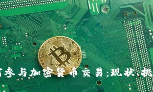 美国银行如何参与加密货币交易：现状、挑战与未来展望