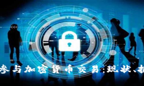 美国银行如何参与加密货币交易：现状、挑战与未来展望