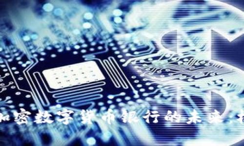 探索世界加密数字货币银行的未来：机遇与挑战