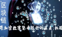 探索世界加密数字货币银行的未来：机遇与挑战