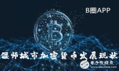 diaoti河南偃师城市加密货币发展现状与趋势分析