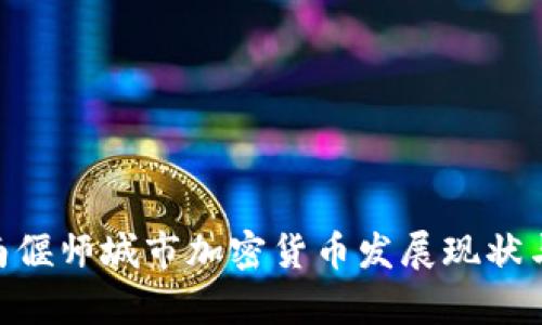 diaoti河南偃师城市加密货币发展现状与趋势分析