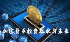 丽江加密货币投资现状与未来展望