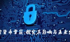 加密货币雪崩：探究其影响与未来发展