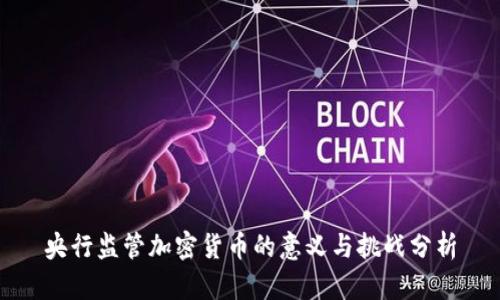 央行监管加密货币的意义与挑战分析