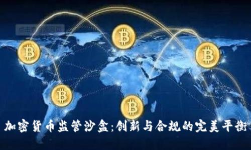 加密货币监管沙盒：创新与合规的完美平衡