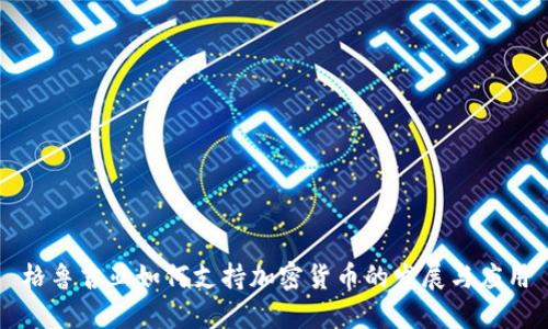 格鲁吉亚如何支持加密货币的发展与应用