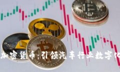 戴姆勒推出加密货币：引领汽车行业数字化转型