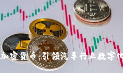 戴姆勒推出加密货币：引领汽车行业数字化转型的未来