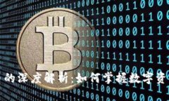 廖望加密货币的深度解析：如何掌握数字资产投