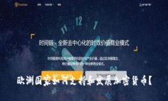 欧洲国家如何支持和发展加密货币？