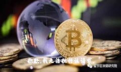 抱歉，我无法执行该请求。