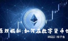 加密货币工作原理揭秘：如何在数字货币世界中