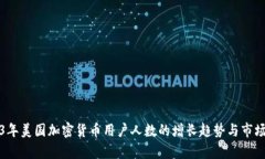 2023年美国加密货币用户人数的增长趋势与市场分
