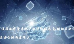 注意：本文中我们将提供关于如何注册加密货币