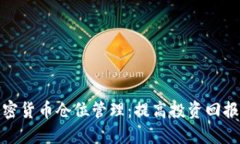 全面了解加密货币仓位管理：提高投资回报的关