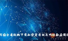 如何安全有效地下载加密货币相关网站和应用程
