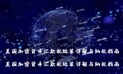 美国加密货币汇款税政策详解与纳税指南美国加