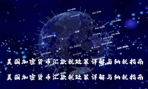 美国加密货币汇款税政策详解与纳税指南

美国加密货币汇款税政策详解与纳税指南