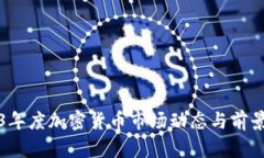 2023年度加密货币市场动态与前景分析