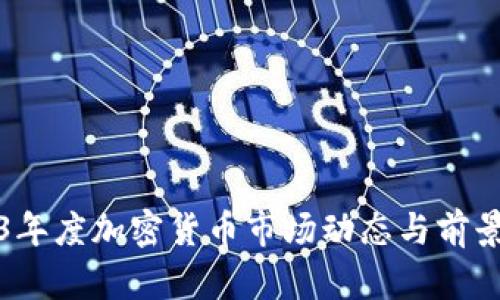 2023年度加密货币市场动态与前景分析