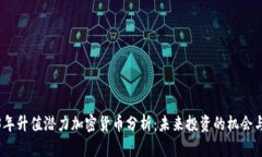 2023年升值潜力加密货币分析：未来投资的机会与