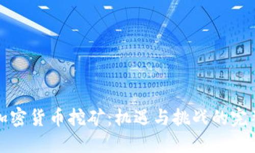 澳洲加密货币挖矿：机遇与挑战的完整指南