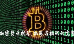 澳洲加密货币挖矿：机遇与挑战的完整指南