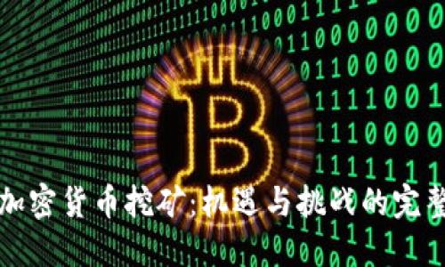 澳洲加密货币挖矿：机遇与挑战的完整指南