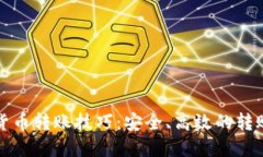 加密货币转账技巧：安全、高效的转账指南